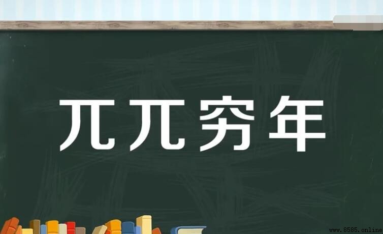兀兀窮年造句指南:語義解析與多情境示例