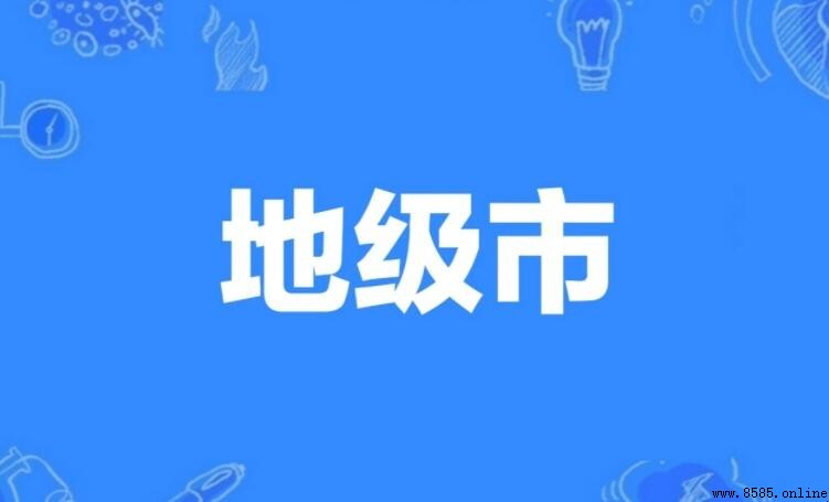 地级市是什么意思