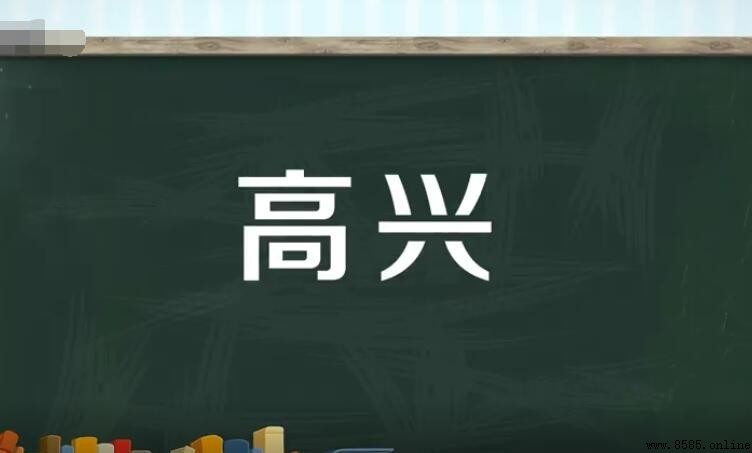 高興的反義詞是什麼