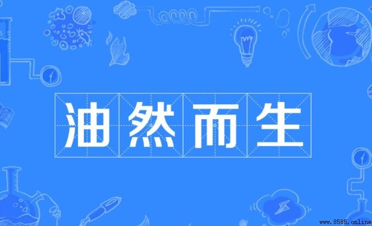 油然而生造句示例