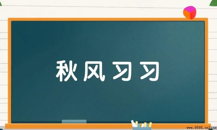 秋風習習的造句方法與應用示例