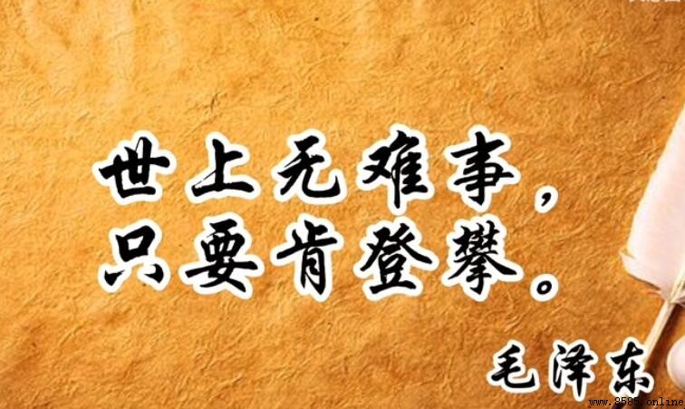 世上無難事只要肯登攀是什麼意思