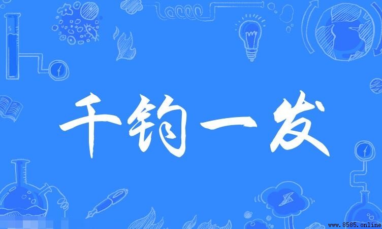 千鈞一發的近義詞有哪些