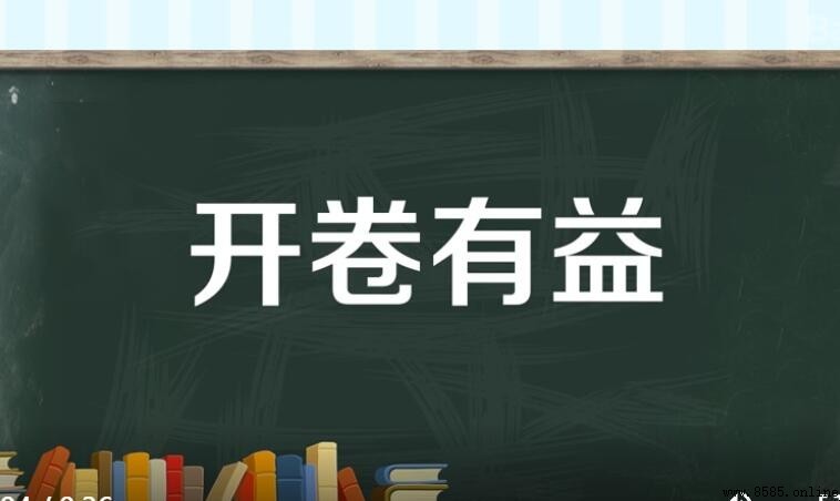 如何造句「開卷有益」
