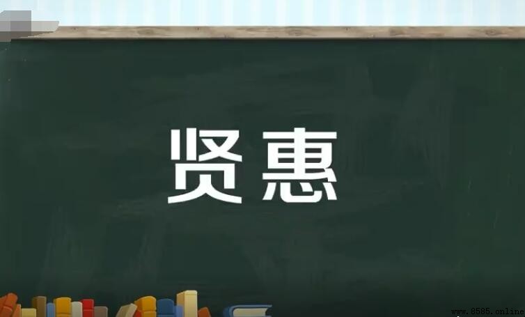 賢惠的意思