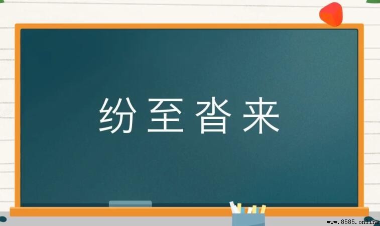 紛至沓來的同義詞有哪些
