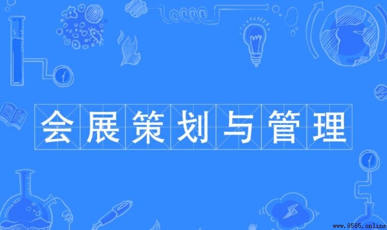 会展策划与管理专业学什么?课程与就业全解析