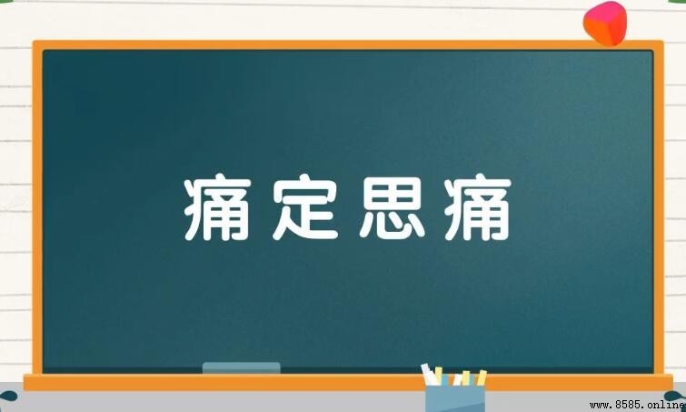 痛定思痛的含義與詞源解析
