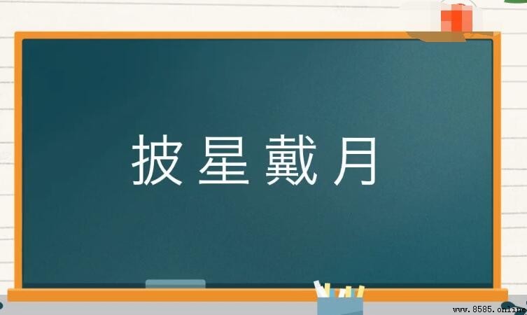 披星戴月的近義詞是什麼