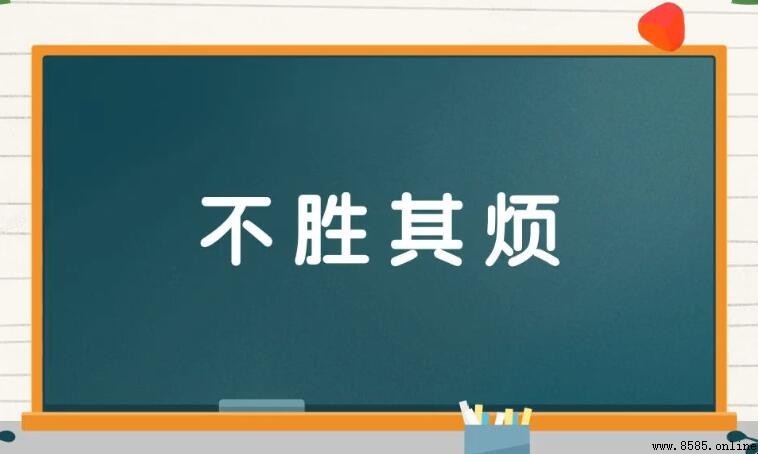 「不胜其煩」的對義詞有哪些?