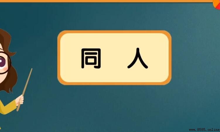「同人」之意解析