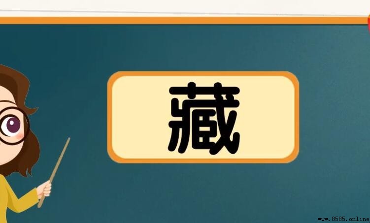 藏字组词有哪些