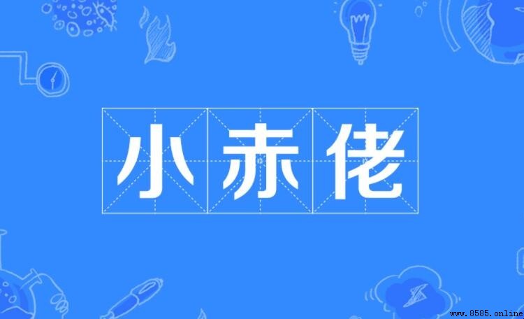 小赤佬是什麼意思?上海話方言解析
