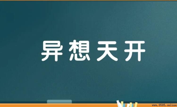 異想天開怎麼造句：範例與用法解析