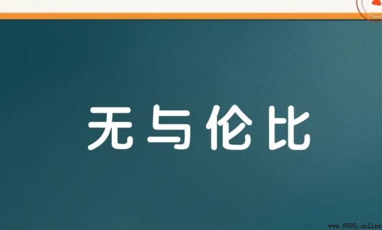 無與倫比怎麼造句