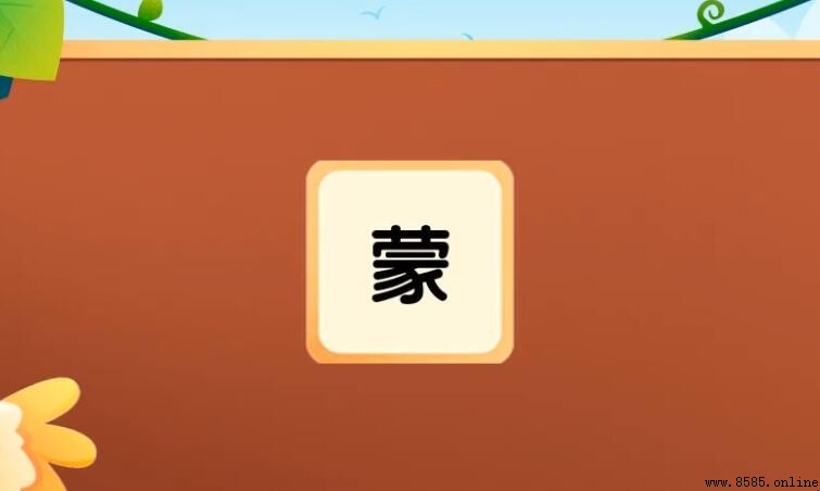 「蒙」多音字組詞彙總覽