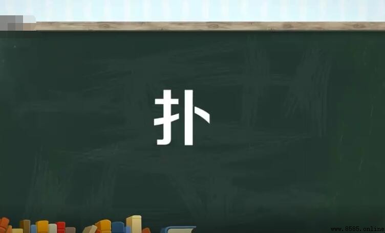 撲字如何組詞?常用詞彙彙整