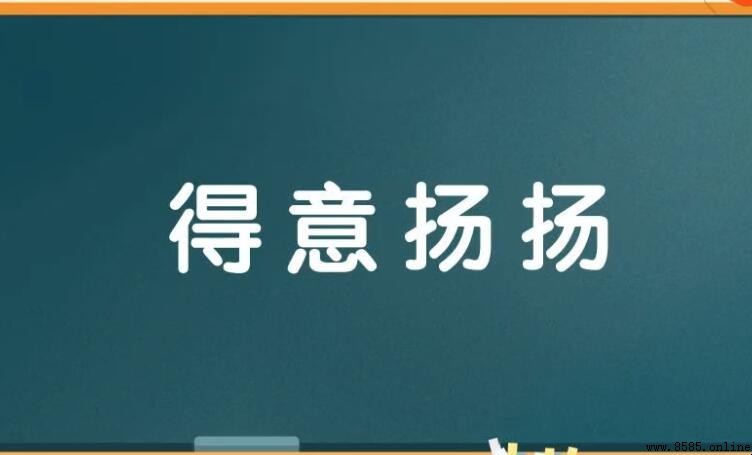 得意扬扬如何造句