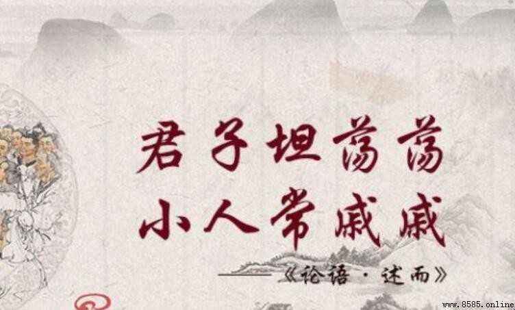 君子坦蕩蕩小人長戚戚出處解析