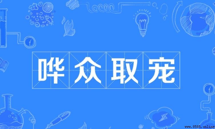 嘩眾取寵的造句方法與範例