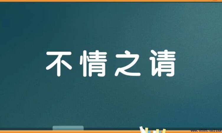不情之請怎麼造句