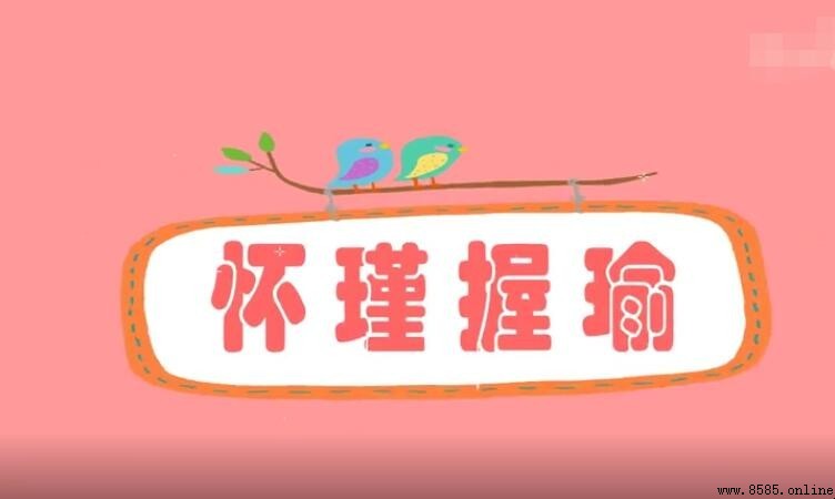 懷瑾握瑜如何造句