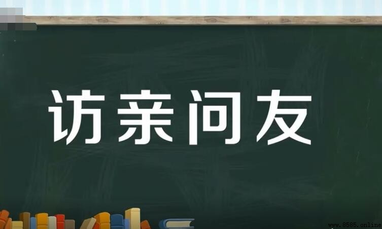 有關拜訪的成語有哪些