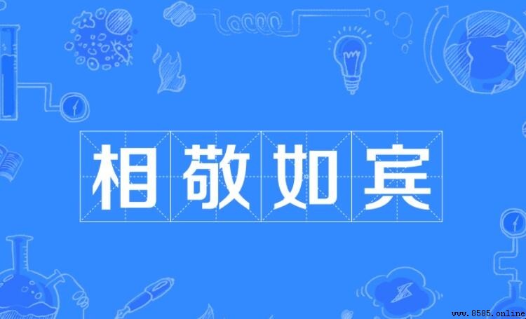 相敬如賓造句示例與用法解析