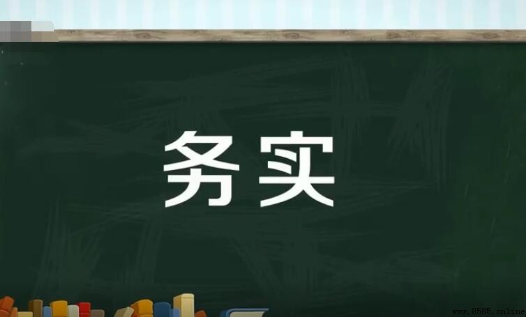 務實的意思