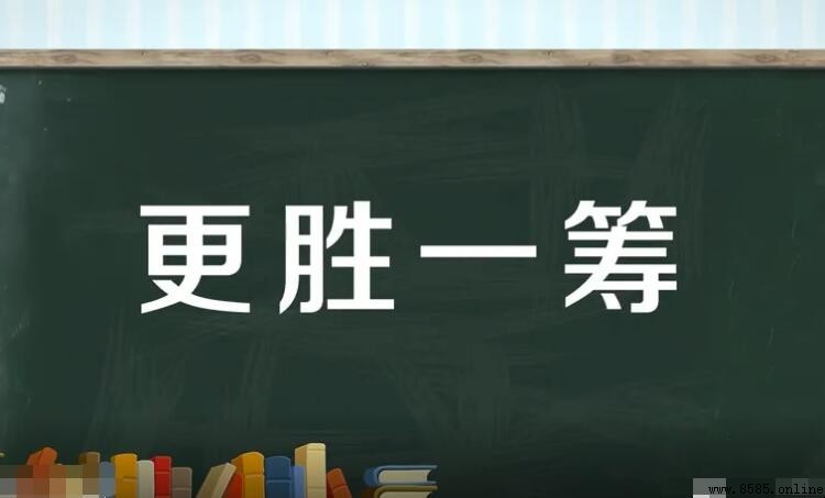 更勝一籌的意思與用法