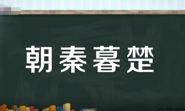 朝秦暮楚的意思