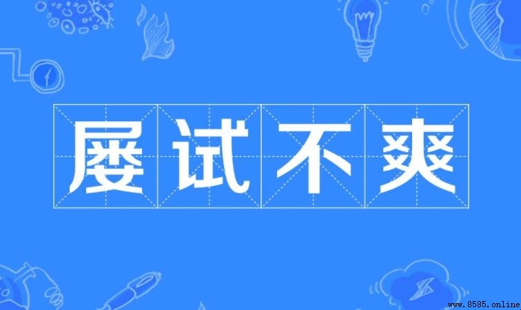 屢試不爽造句示例