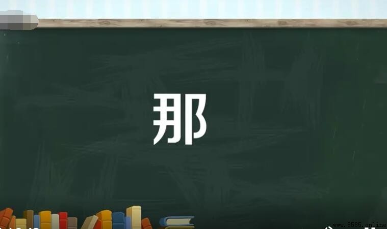 那字组词有哪些