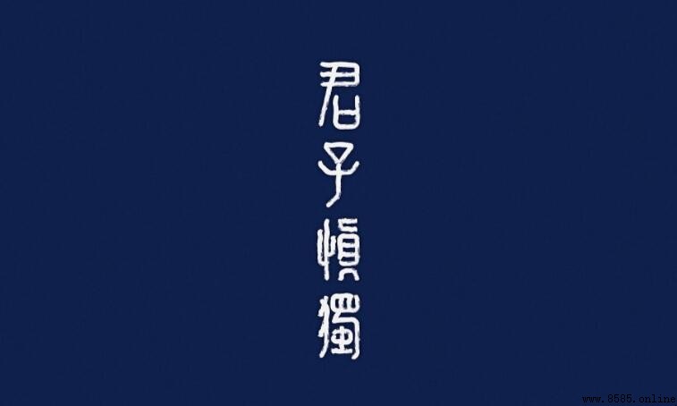 君子慎獨的含義與文化內涵