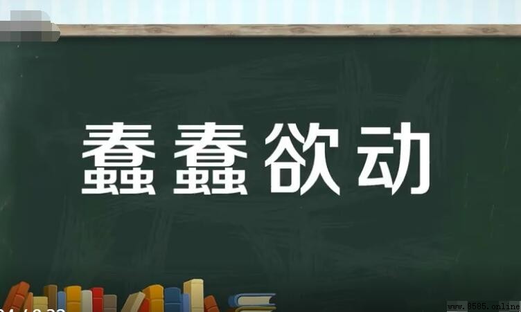 蠢蠢欲動造句指南：含義、拼音與12個實用例句