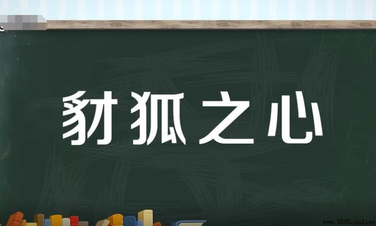 豺狐之心意思解析