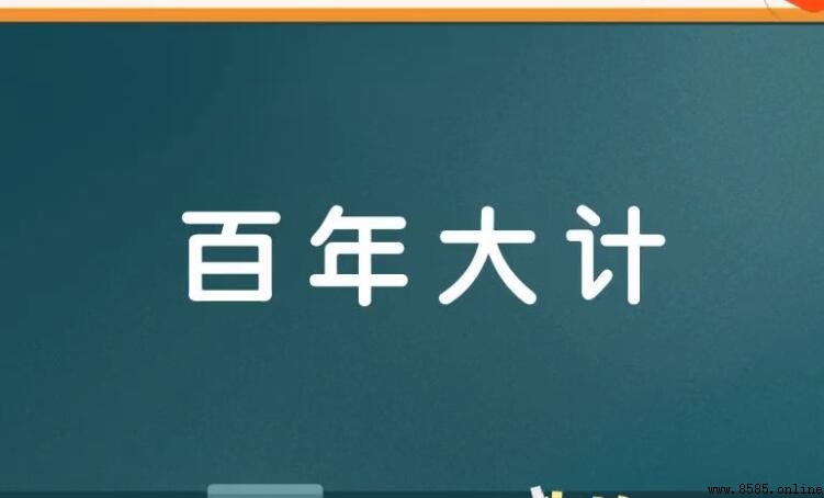 百年大計怎麼造句：實例與用法解析