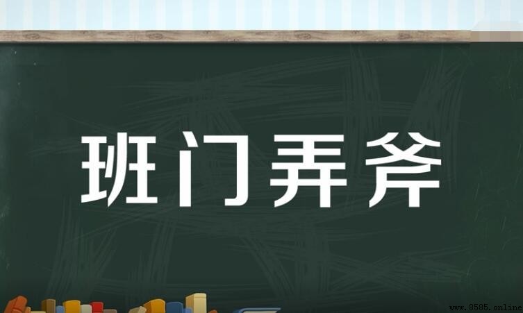 班門弄斧怎麼造句