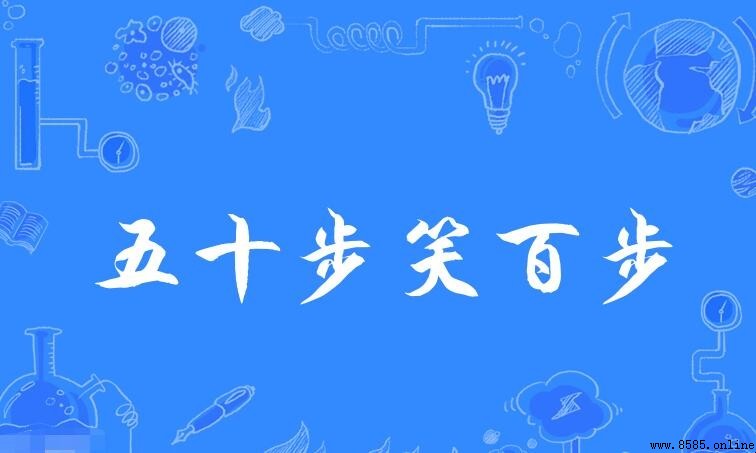 五十步笑百步出處是什麼