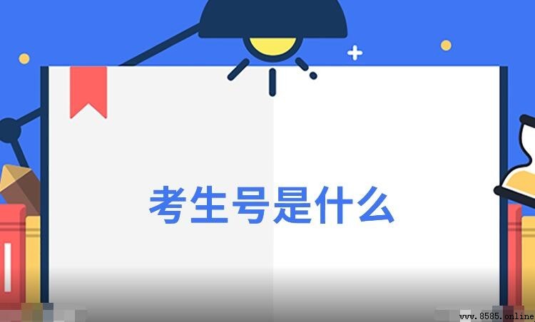 考生號是什麼?成人高考考生必讀的解說