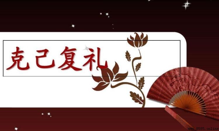 克己復禮是誰的主張？解析孔子儒家思想的核心理念