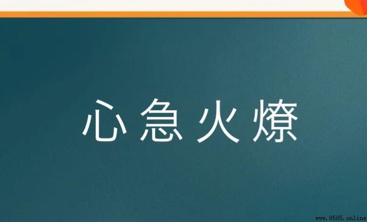 形容焦急的成語有哪些