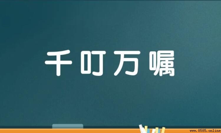 關於叮囑的成語有哪些
