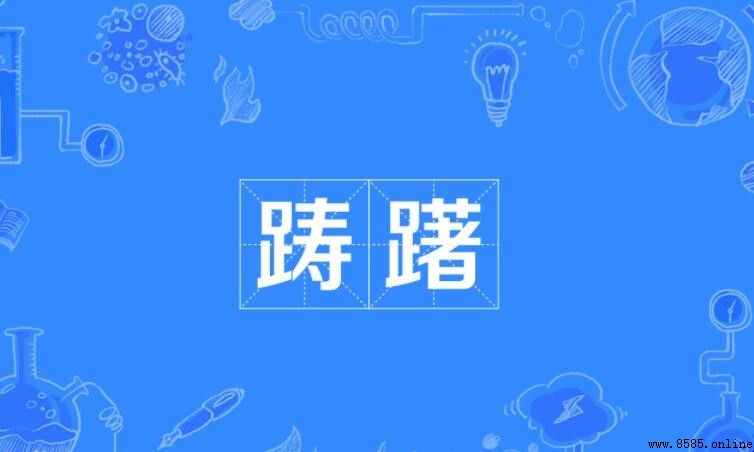 躊躇的近義詞有哪些？中文詞彙解析