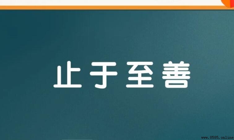 止於至善怎麼造句