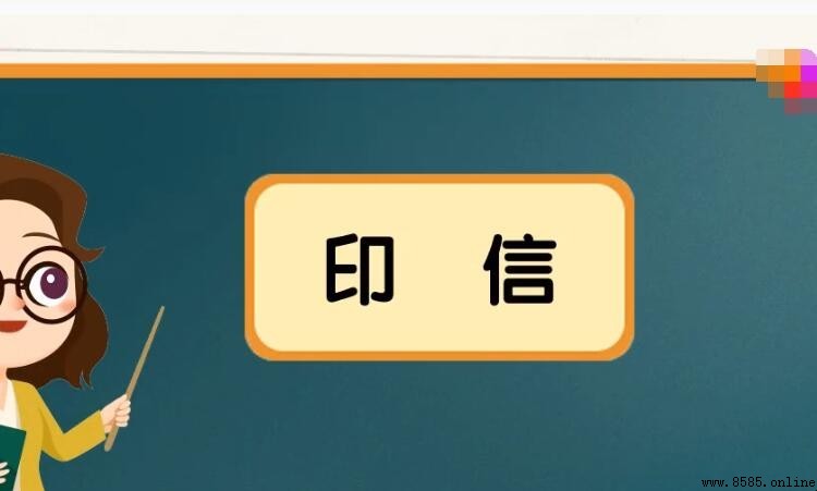 印信的意思