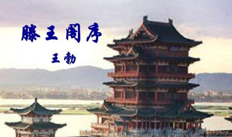 《滕王閣》原文與譯文：王勃七言古詩全解析