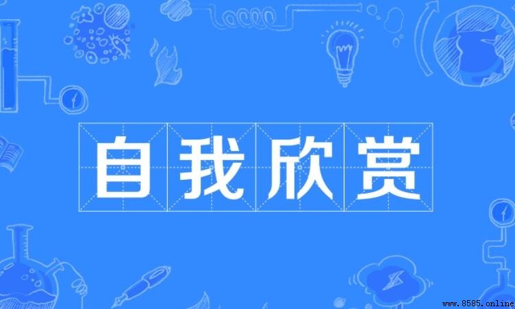 自我欣赏是什么意思