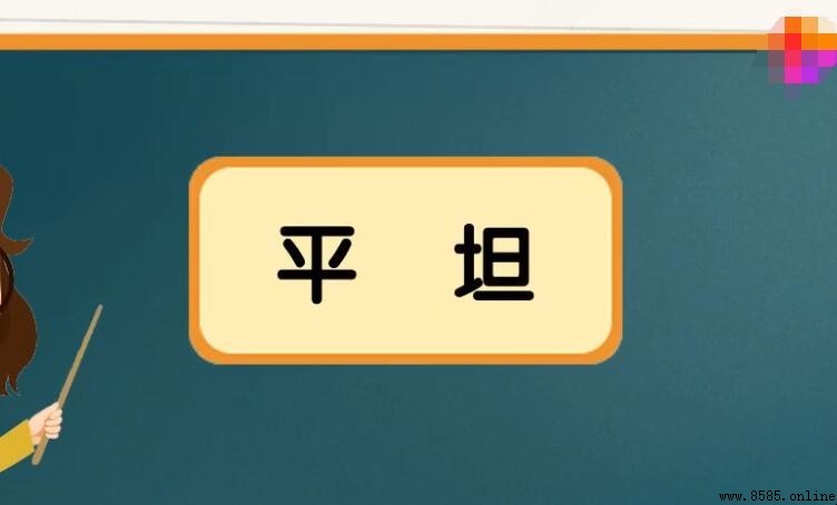 平坦的近義詞有哪些