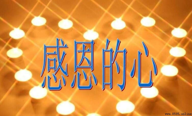 《感恩的心》原唱是谁
